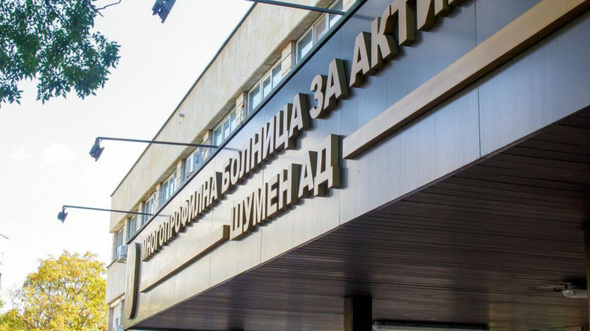 Отлична оценка за МБАЛ - Шумен