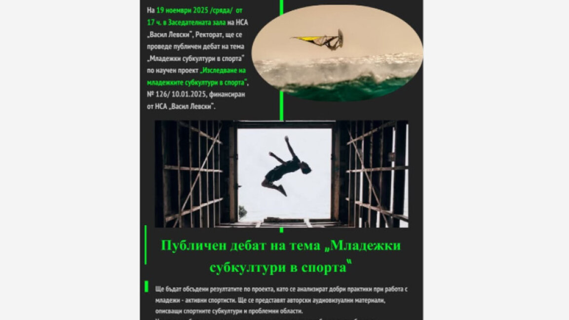 Изследване и научен проект на тема "Младежки субкултури в спорта"