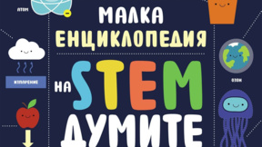 Детска енциклопедия превръща науката в увлекателно приключение