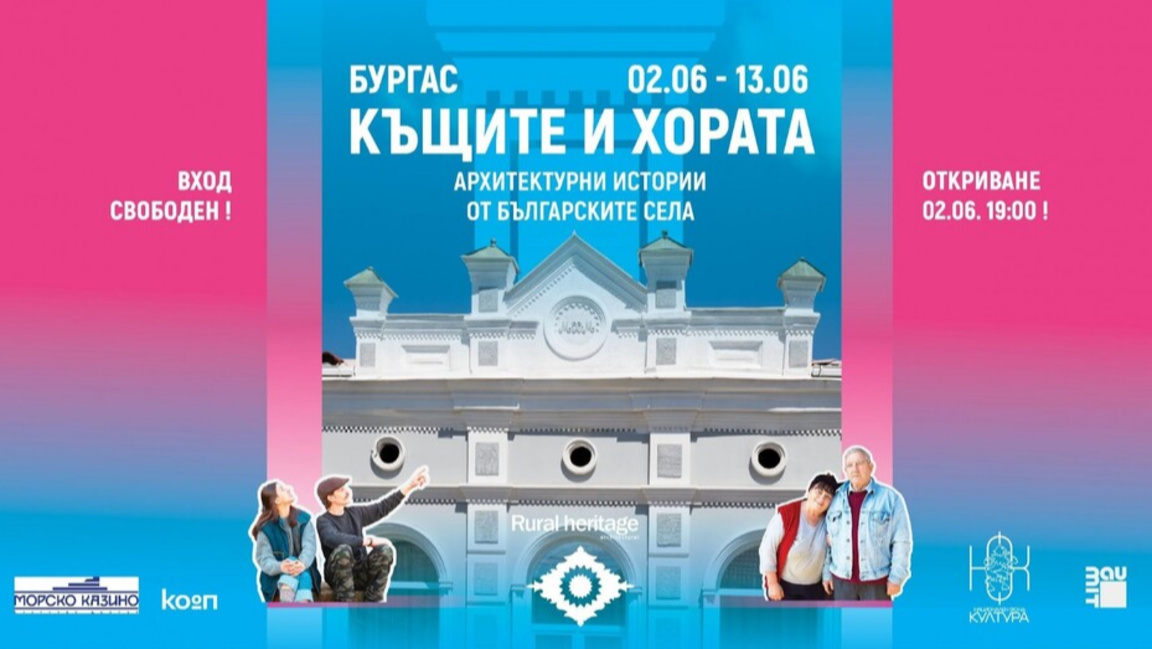 "Τα σπίτια και οι άνθρωποι": οπτικοακουστική έκθεση στο Μπουργκάς