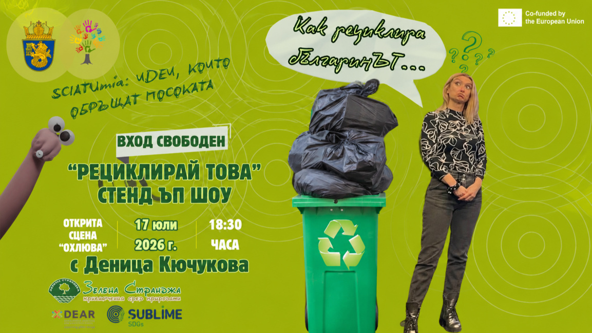 Деница Кючукова представя в Бургас стендъп шоуто "Рециклирай това!"