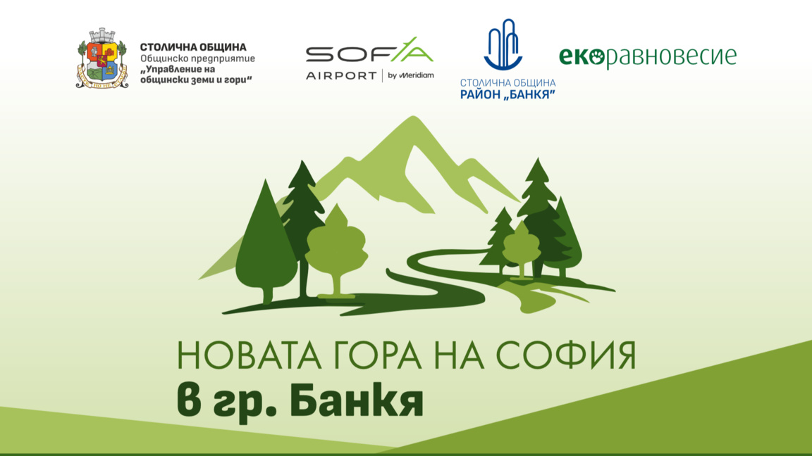 Разширяваме естествения бял дроб на София