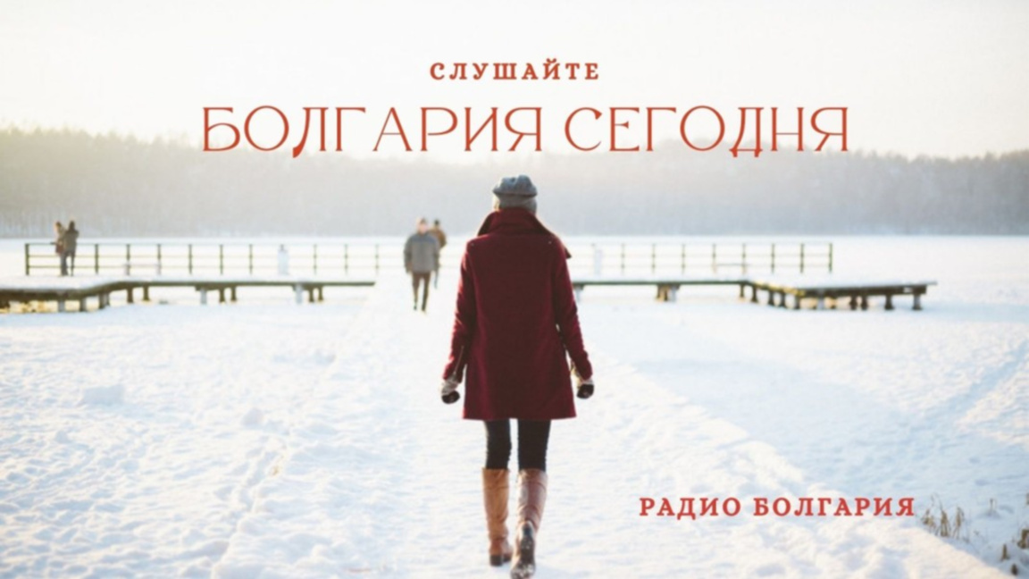 Болгария сегодня – 3 марта 2026 года