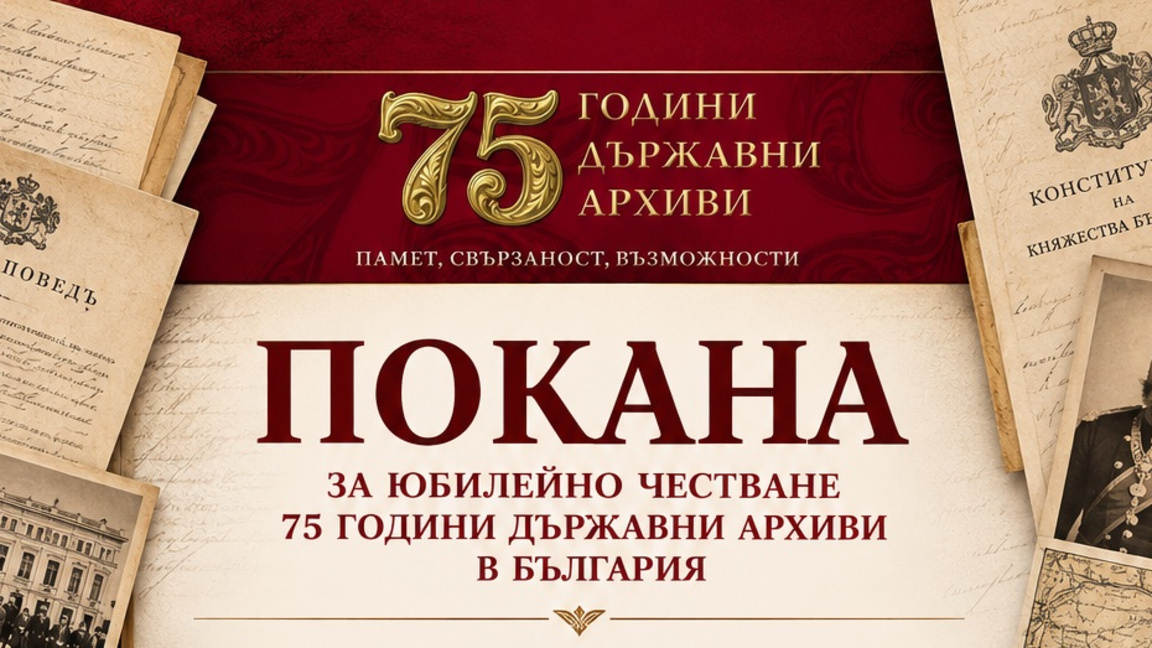 75 години ДА "Архиви": Книга, изложба и нова юбилейна марка