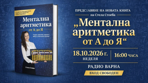 Представяне на книгата „Ментална аритметика от А до Я“ на Стела Стоева 
