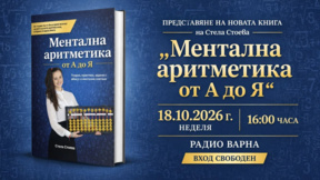 Представяне на книгата „Ментална аритметика от А до Я“ на Стела Стоева 