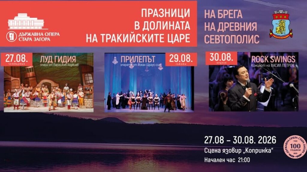 La Ópera de Stara Zagora invita a todos “A orillas de la antigua Seutópolis”