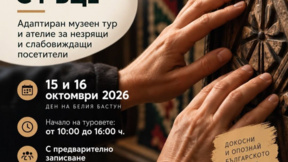 "Символите се виждат с ръце" - адаптирани турове за незрящи в НЕМ към БАН