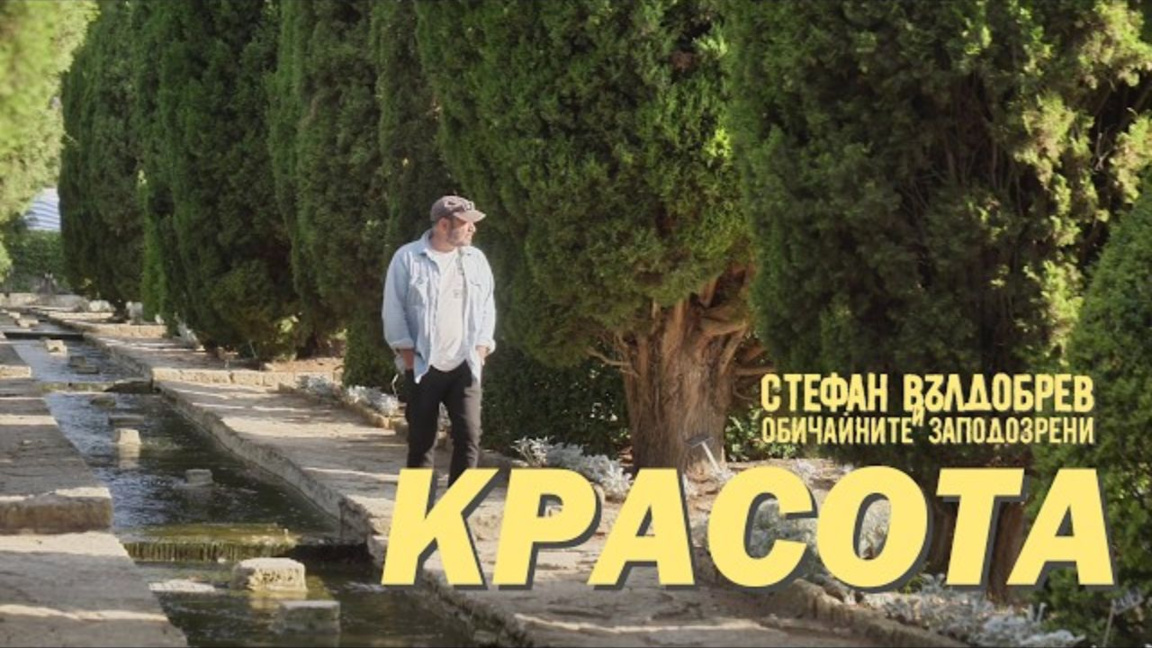 «Ομορφιά» - η Βουλγαρία όπως τη βλέπει ο Στέφαν Βάλντομπρεφ