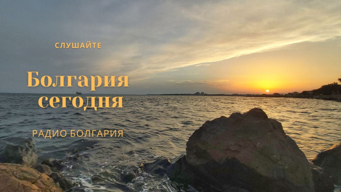 Болгария сегодня – 14 августа