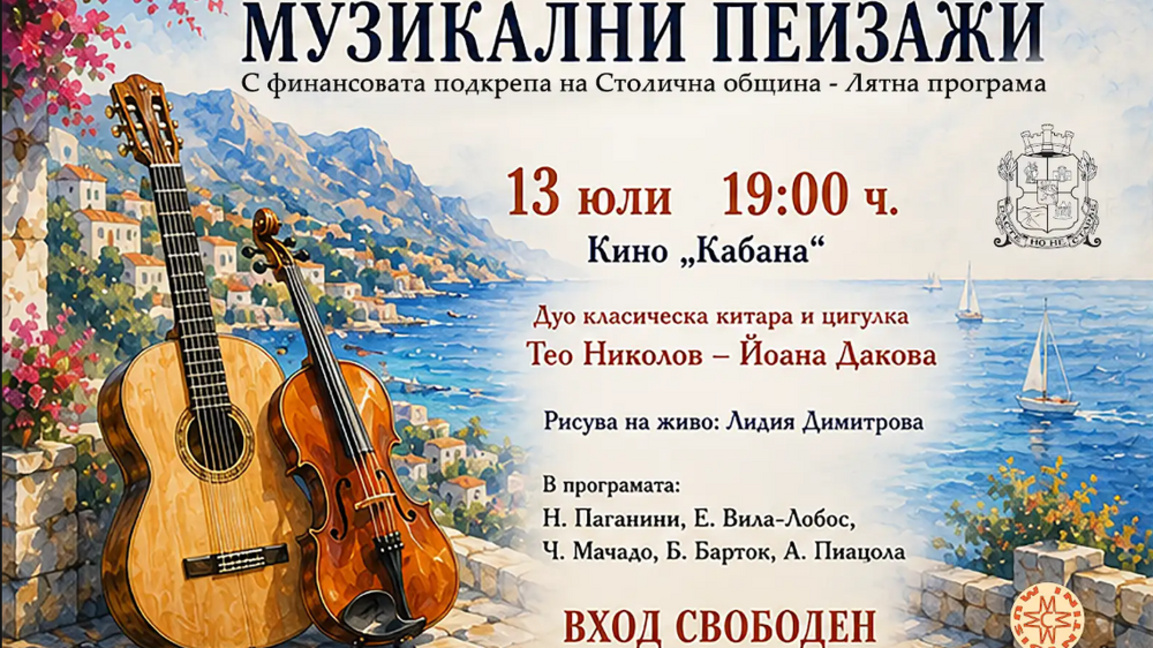 Летни "Музикални пейзажи" преплитат клас...