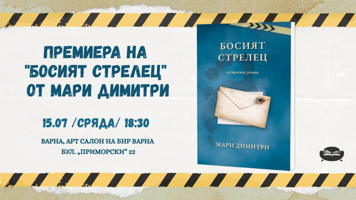 Представяне на "Босият стрелец" от Мари Димитри