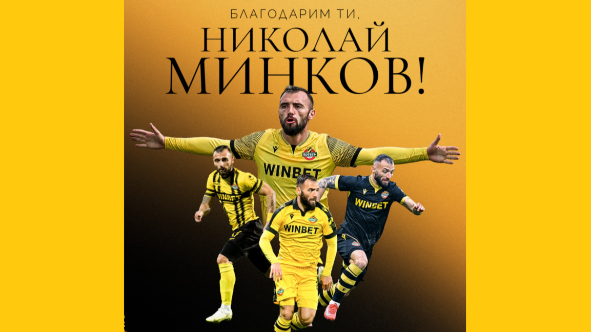 "Ботев" се раздели с Николай Минков