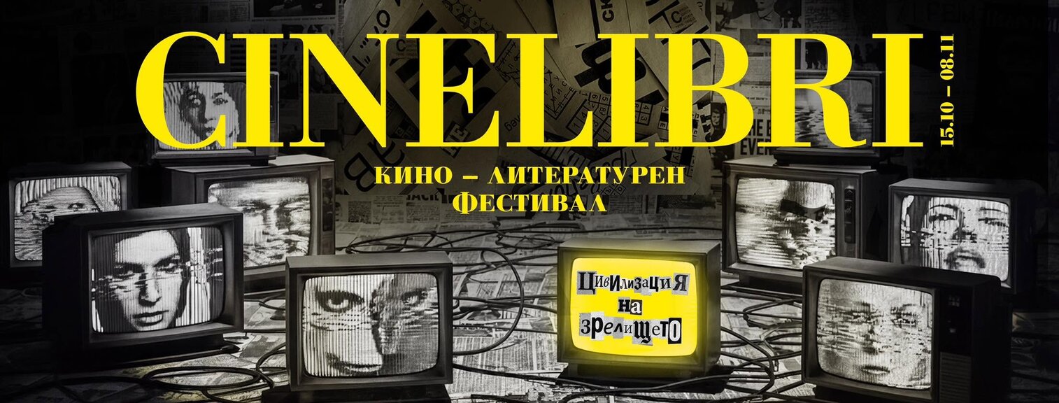 Българското кино между литературата и зрелището на "Синелибри" 2026