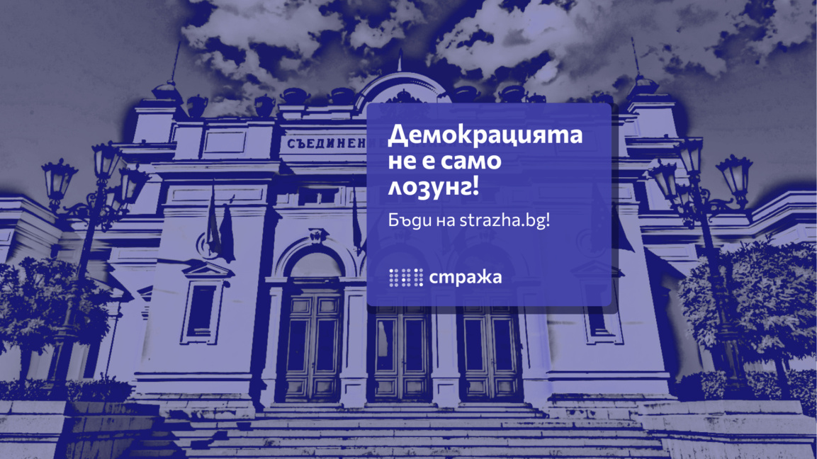 "Стража" с онлайн тест, който ориентира избирателите сред партиите преди вота