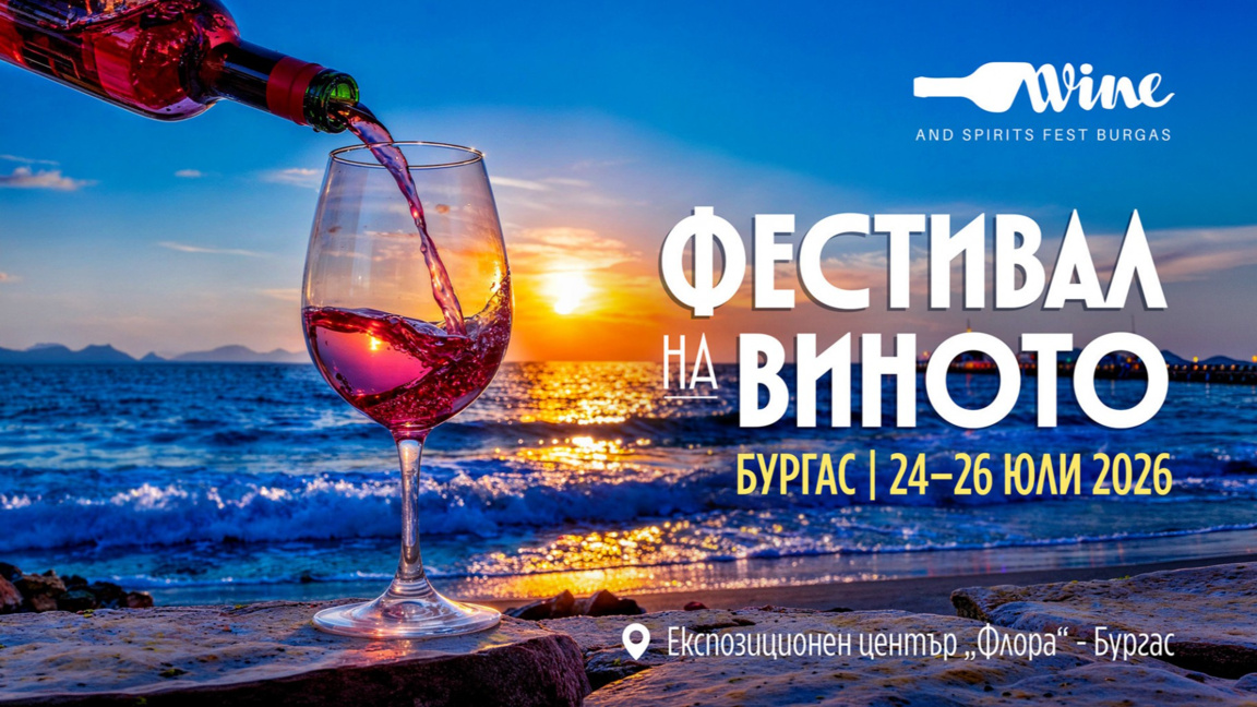Над 500 вина и спиртни напитки на Wine & Spirits Fest Burgas