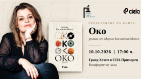 Мария Касимова-Моасе представя новия си роман "Око" в Бургас