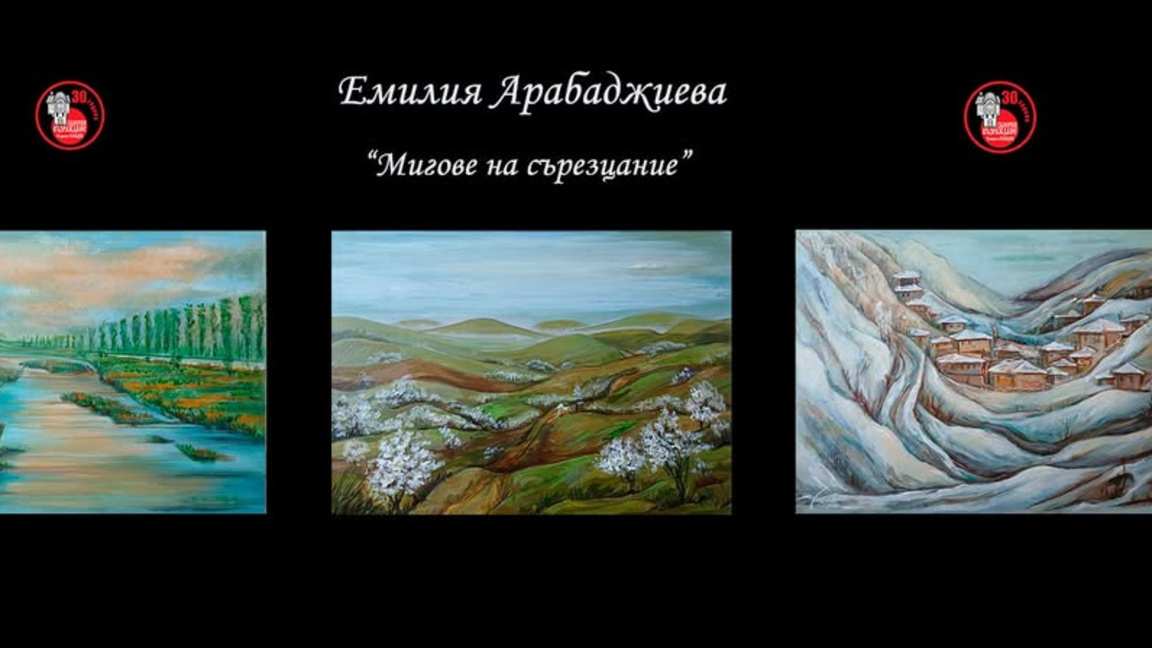 Живопис на Емилия Арабаджиева в галерия "Възраждане“