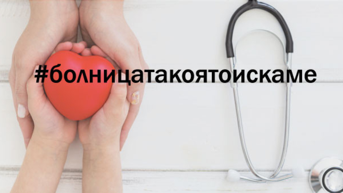 В областните болници да има специализирани центрове като във Франция и Германия