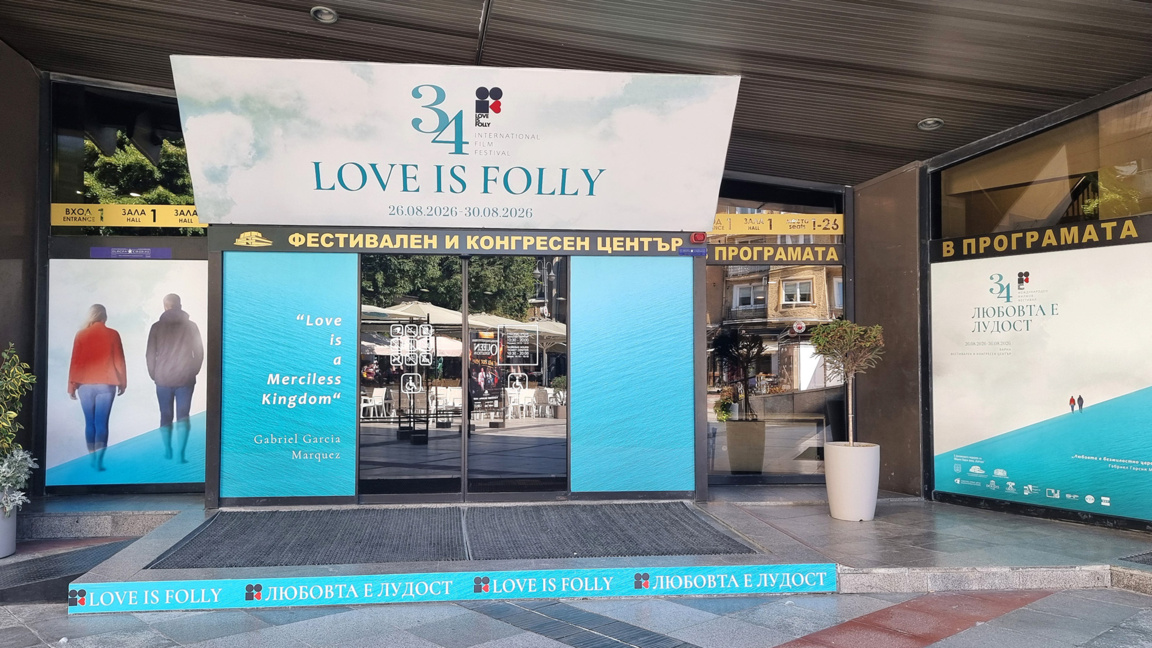 Във Варна започва филмовият фестивал "Любовта е лудост"