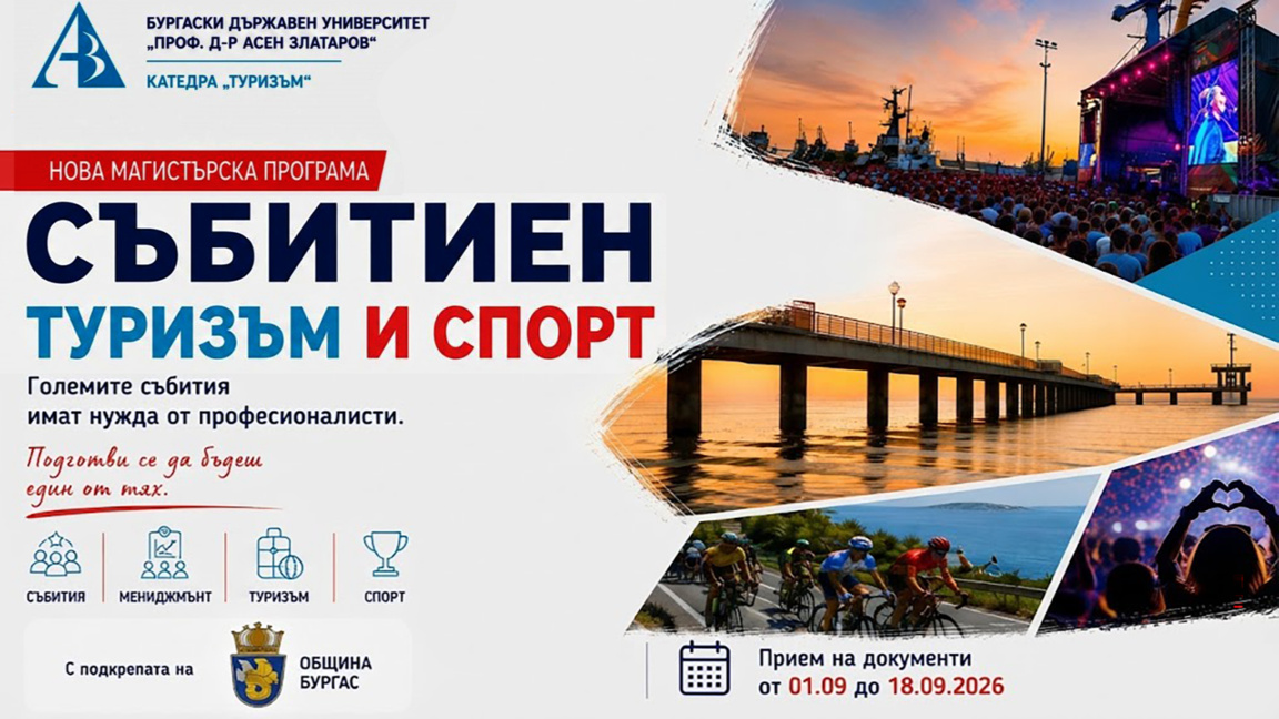 Държавният университет в Бургас разкрива нова магистърска програма