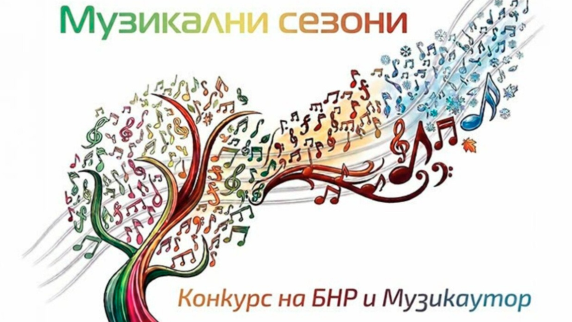 Музикални сезони