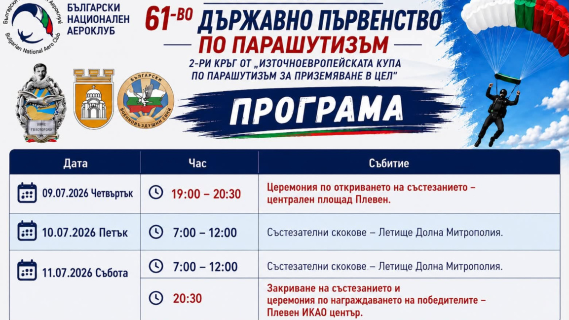 Плевен ще е домакин на държавното първенство по парашутизъм
