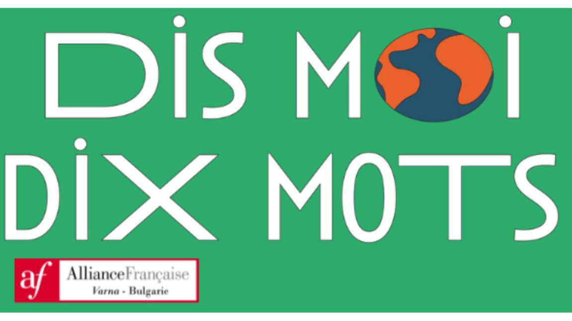Конкурс с 10 любими думи организират за Месеца на франкофонията във Варна