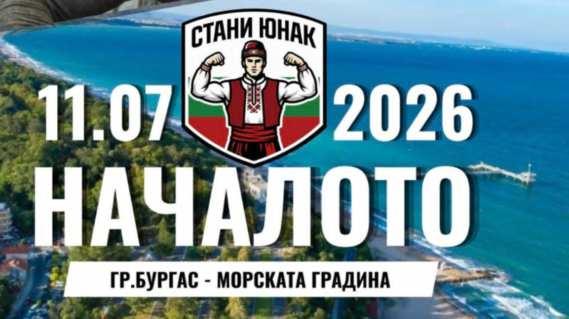 Събитието "Стани Юнак" събира любителите на спорта в Бургас