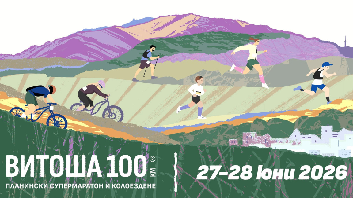 Η Σόφια φιλοξενεί τον εμβληματικό γύρο 100 χλμ. του βουνού Βίτοσα