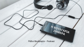 "Η Βουλγαρία σήμερα" - 21 Αυγούστου 2026