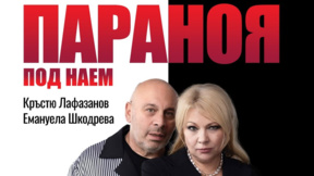 „Параноя под наем“ на Лятно кино „Орфей“