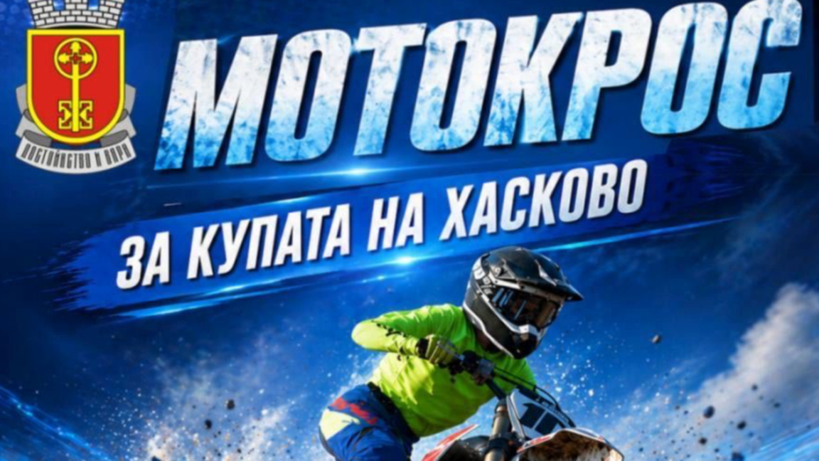 Международно участие в поредното издание на Мотокрос за Купата на Хасково