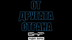На 10 август в "От другата страна" по Радио Варна