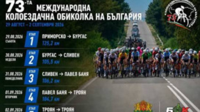Затварят за час пътя Бургас - Созопол тази събота заради Обиколката на България