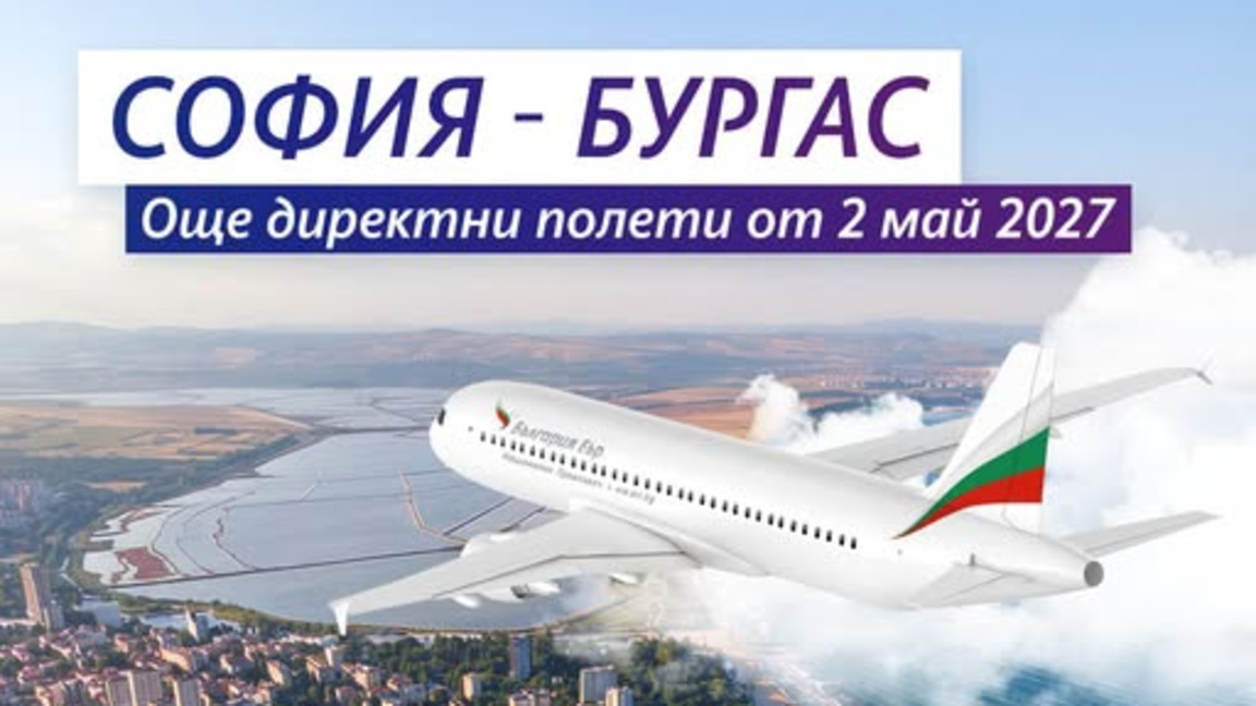 Увеличават полетите между София и Бургас за Евровизия 
