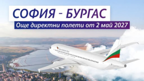 Увеличават полетите между София и Бургас за Евровизия 