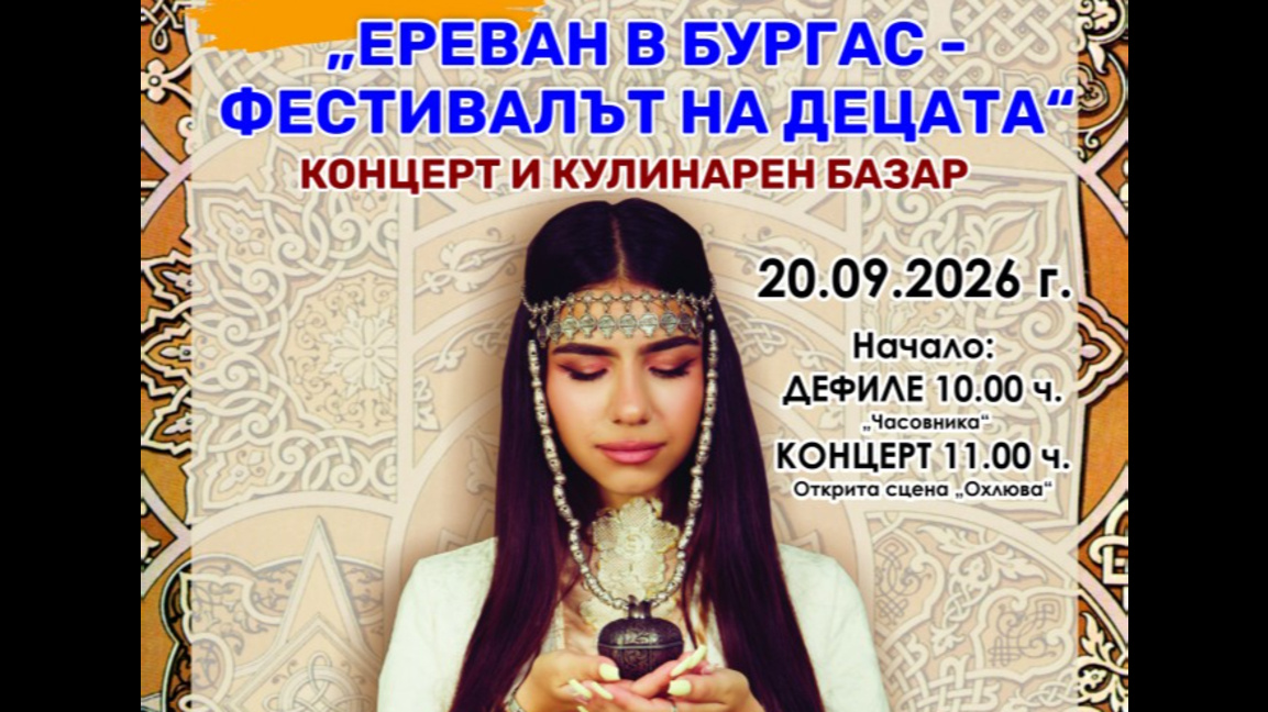 „Ереван в Бургас“ събира деца от три държави в празник на танца и традициите