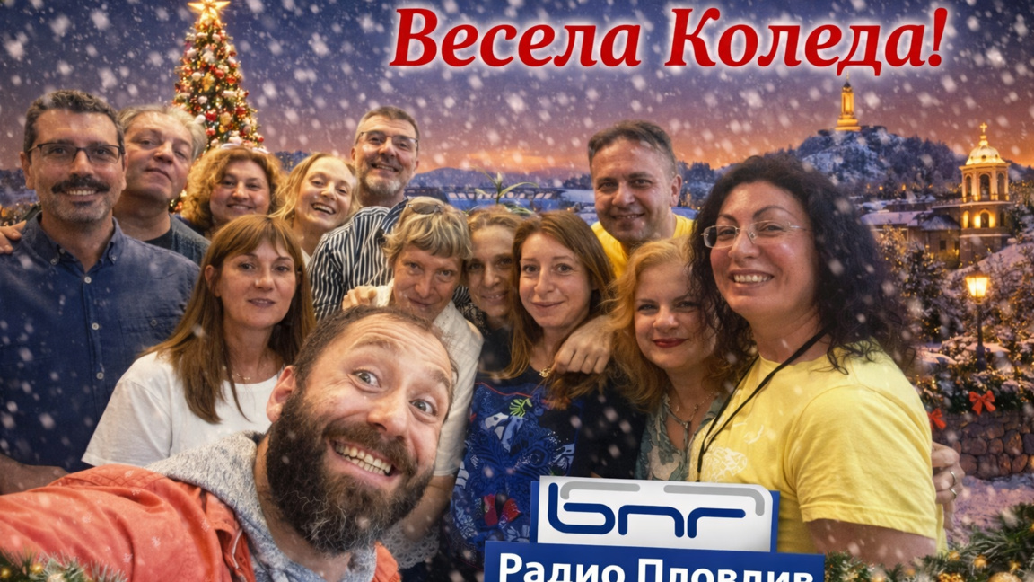 Весела Коледа и щастлива Нова година с Радио Пловдив