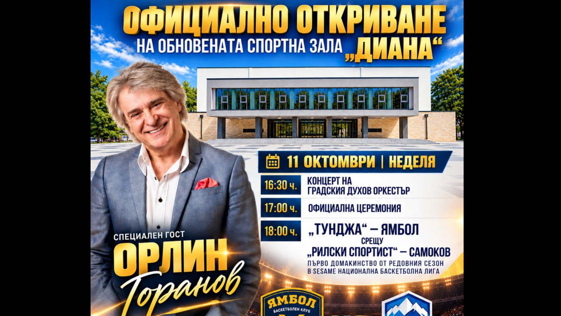 Обновената спортна зала "Диана" отваря врати за баскетболна среща