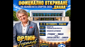 Обновената спортна зала "Диана" отваря врати за баскетболна среща