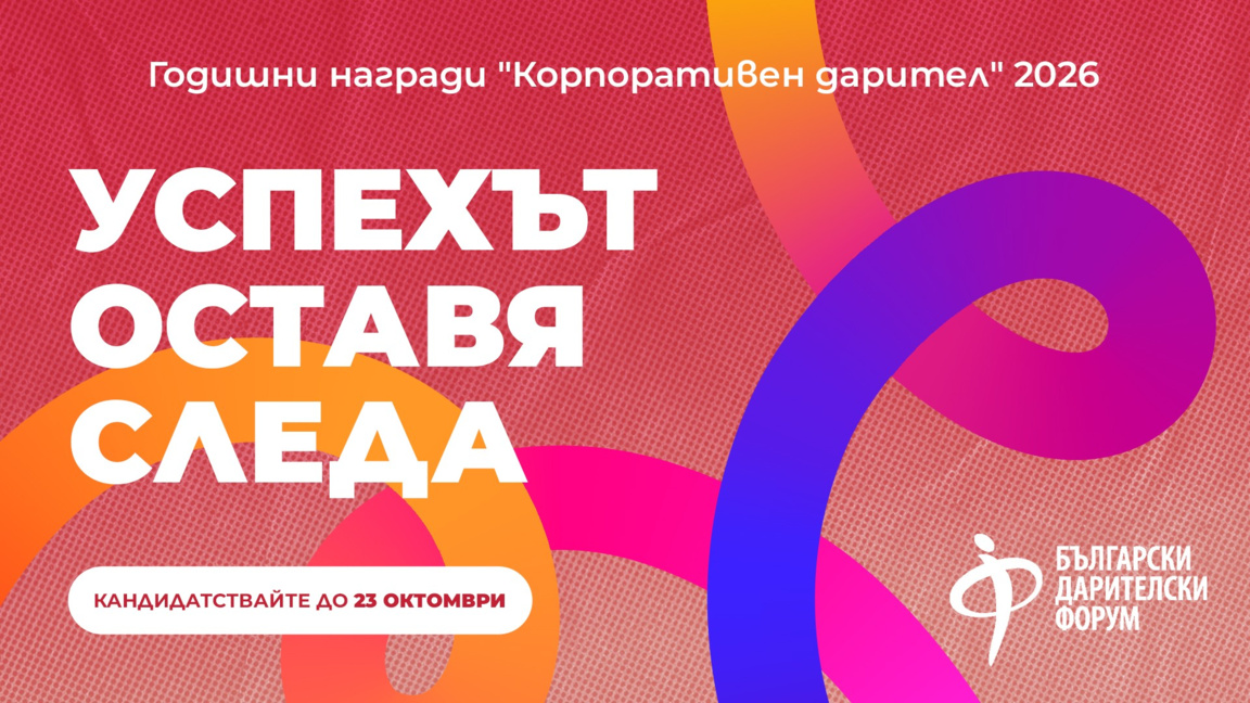До 23 октомври компаниите могат да кандидатстват за "Корпоративен дарител" 2026