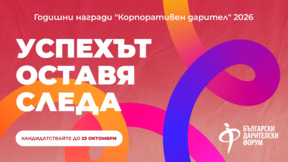 До 23 октомври компаниите могат да кандидатстват за "Корпоративен дарител" 2026