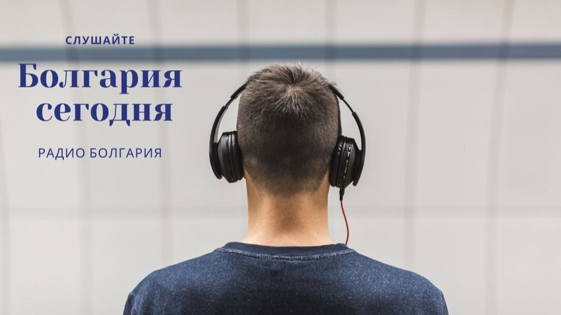 Болгария сегодня – 13 мая 2026 года