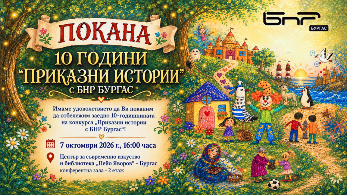 Конкурсът "Приказни истории с БНР Бургас" отбелязва 10 години