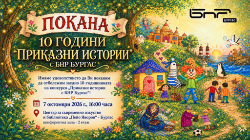 Конкурсът "Приказни истории с БНР Бургас" отбелязва 10 години