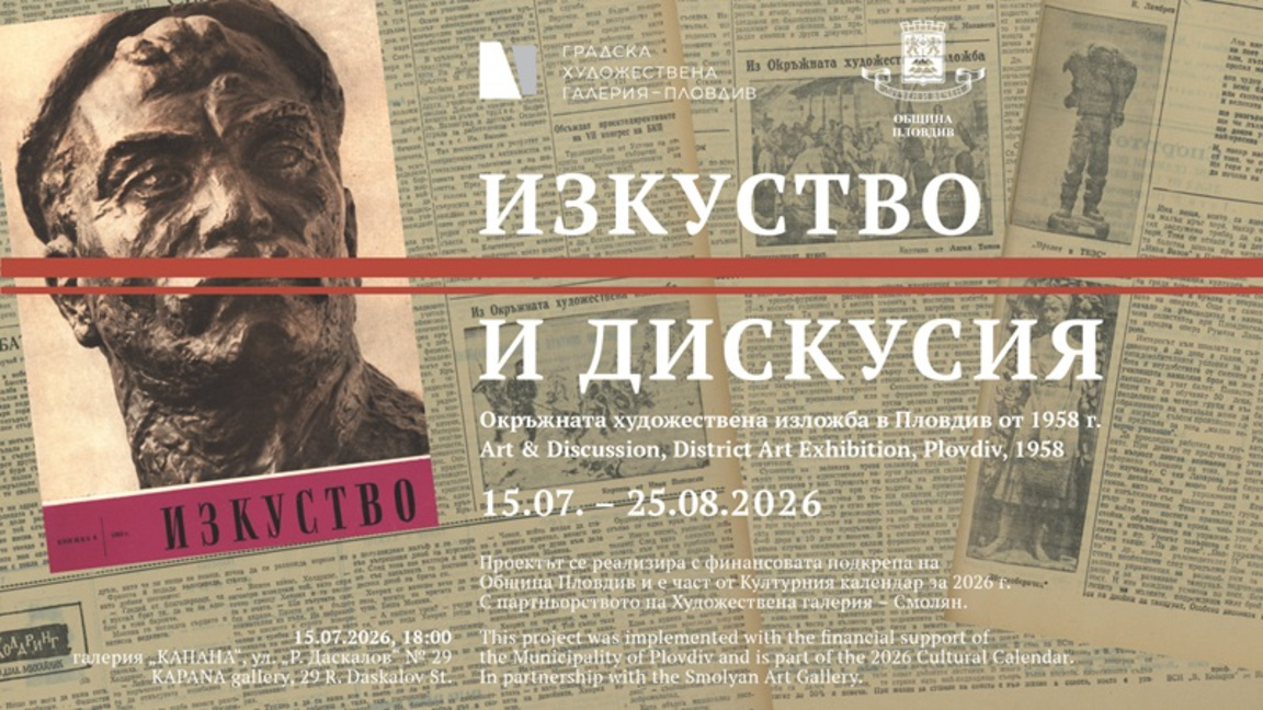 Градската художествена галерия представя проекта „Изкуство и дискусия“