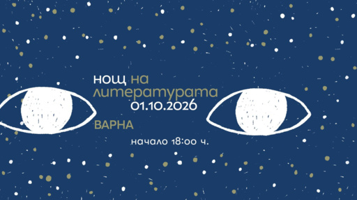 НОЩ на литературата 2026 акостира и в Радио Варна 