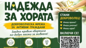 Набират доброволци за инициативи и каузи в столичния район "Надежда"