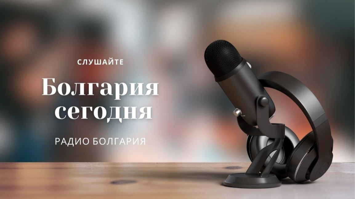 Болгария сегодня – 12 мая 2026 года